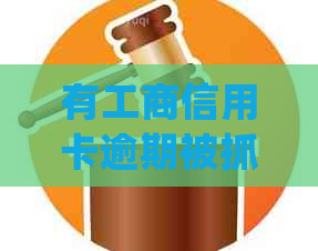 有工商信用卡逾期被抓的吗？2021年新政策如何处理？工资卡会受影响吗？