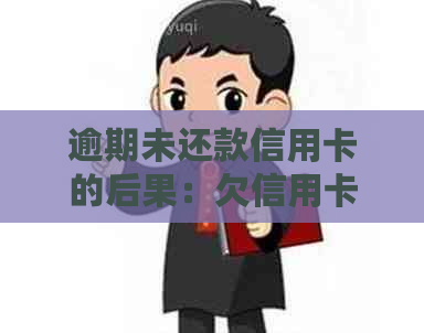 逾期未还款信用卡的后果：欠信用卡的钱逾期没还会怎么样？