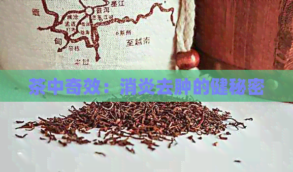 茶中奇效：消炎去肿的健秘密