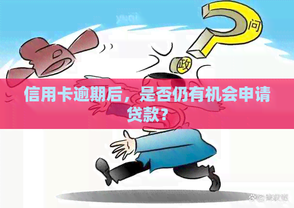 信用卡逾期后，是否仍有机会申请贷款？