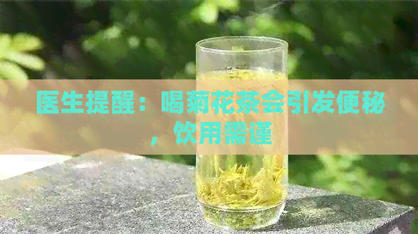 医生提醒：喝菊花茶会引发便秘，饮用需谨