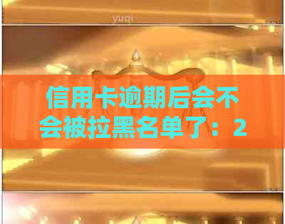 信用卡逾期后会不会被拉黑名单了：2021年影响及工作风险分析