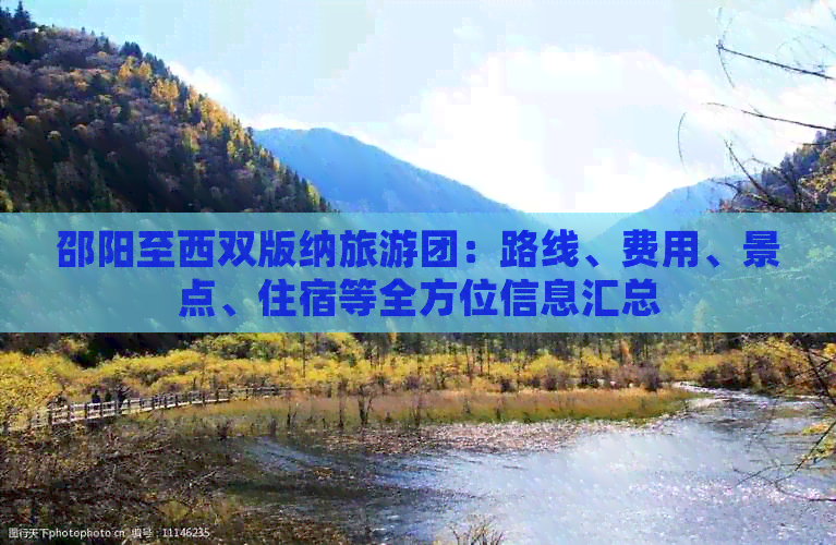 邵阳至西双版纳旅游团：路线、费用、景点、住宿等全方位信息汇总