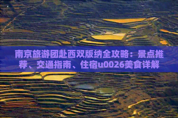 南京旅游团赴西双版纳全攻略：景点推荐、交通指南、住宿u0026美食详解