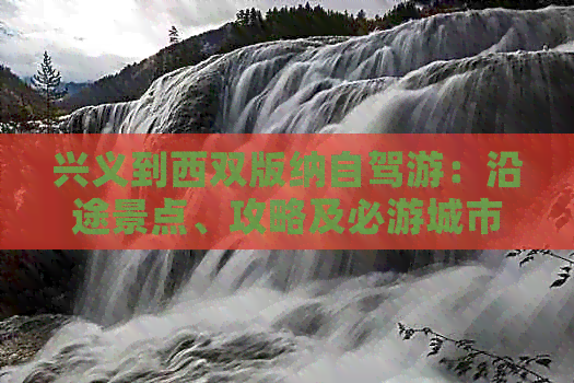 兴义到西双版纳自驾游：沿途景点、攻略及必游城市