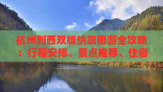 杭州到西双版纳跟团游全攻略：行程安排、景点推荐、住宿及交通指南