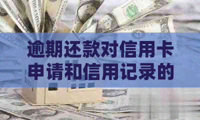 逾期还款对信用卡申请和信用记录的影响：借贷宝用户如何处理？