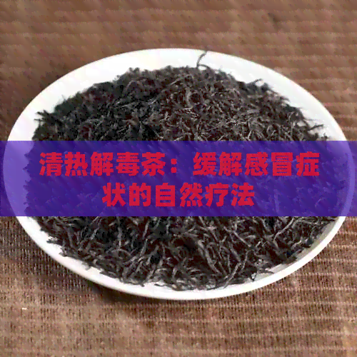 清热解茶：缓解感冒症状的自然疗法