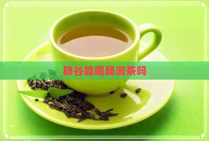 辟谷能喝肠润茶吗