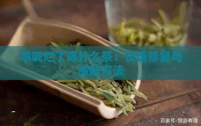 喉咙烂了喝什么茶：快速修复与缓解方法