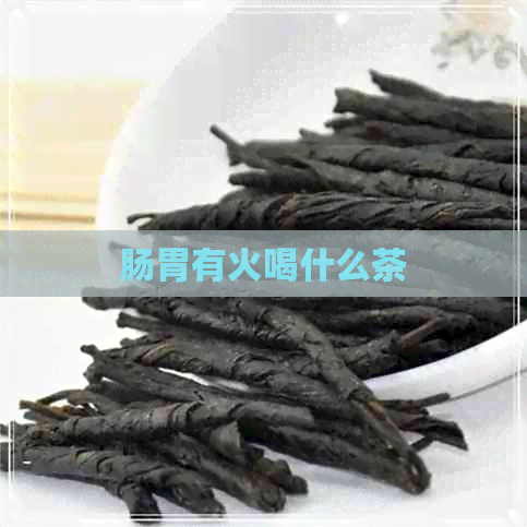 肠胃有火喝什么茶