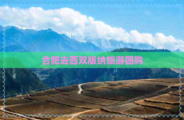 合肥去西双版纳旅游团购