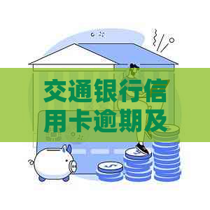 交通银行信用卡逾期及还款问题解答：逾期时间、分期还款与还本金协商