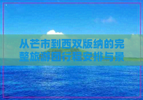 从芒市到西双版纳的完整旅游团行程安排与景点推荐