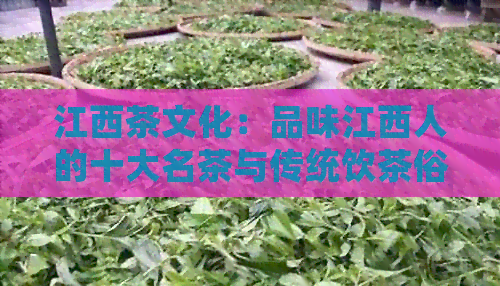 江西茶文化：品味江西人的十大名茶与传统饮茶俗