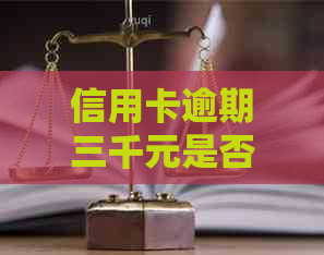 信用卡逾期三千元是否会被拘留？以下是相关解答