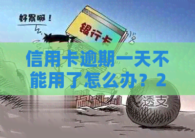 信用卡逾期一天不能用了怎么办？2021年及2020年逾期一天解决办法