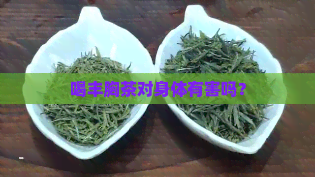 喝丰胸茶对身体有害吗？