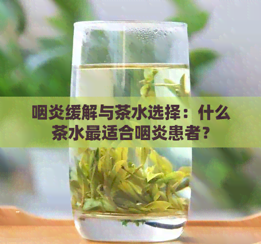 咽炎缓解与茶水选择：什么茶水最适合咽炎患者？