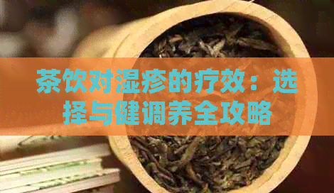 茶饮对湿疹的疗效：选择与健调养全攻略