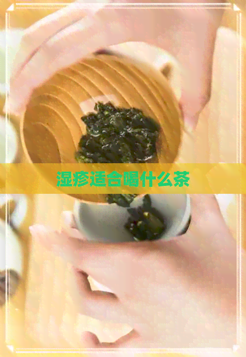 湿疹适合喝什么茶