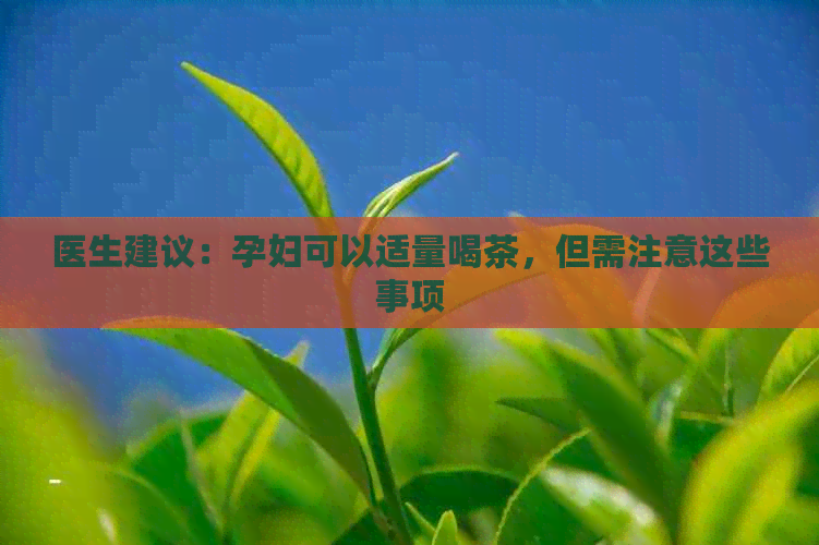 医生建议：孕妇可以适量喝茶，但需注意这些事项