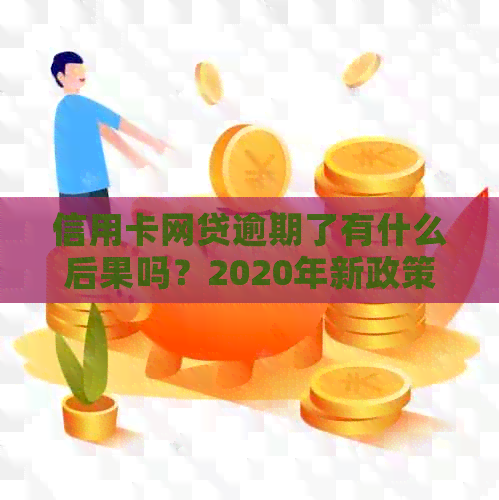 信用卡网贷逾期了有什么后果吗？2020年新政策下的解决方案