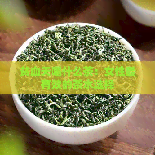 贫血天喝什么茶：女性最有效的茶水选择