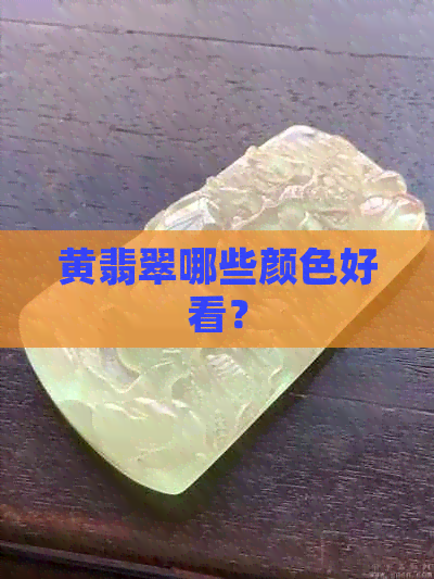 黄翡翠哪些颜色好看？