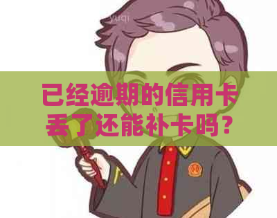 已经逾期的信用卡丢了还能补卡吗？处理方式及费用