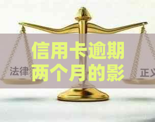 信用卡逾期两个月的影响与解决方法，让您不再担心住院费用