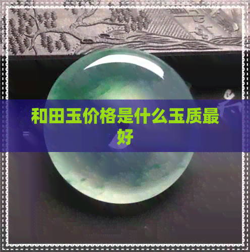 和田玉价格是什么玉质更好