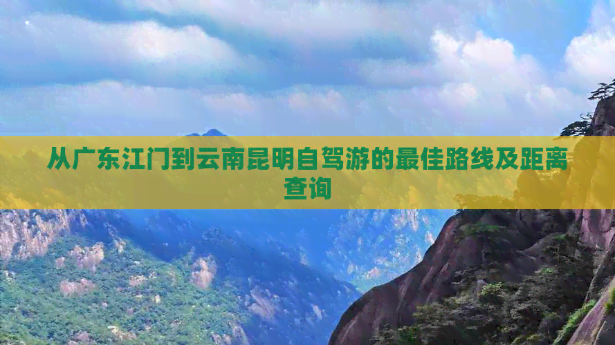 从广东江门到云南昆明自驾游的更佳路线及距离查询