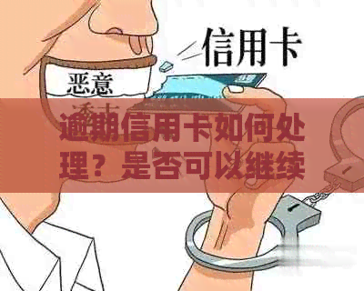 逾期信用卡如何处理？是否可以继续贷款以及相关建议