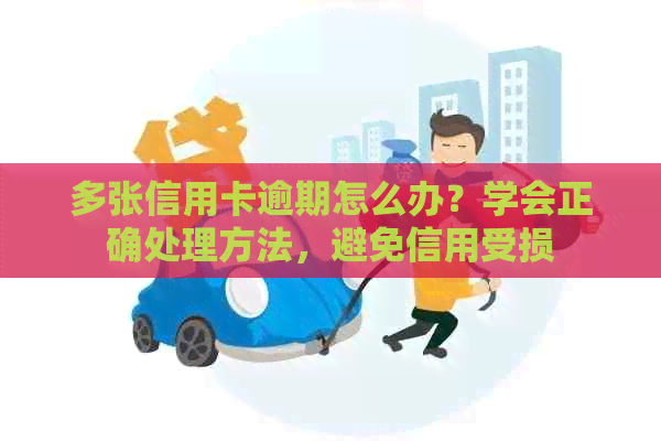 多张信用卡逾期怎么办？学会正确处理方法，避免信用受损