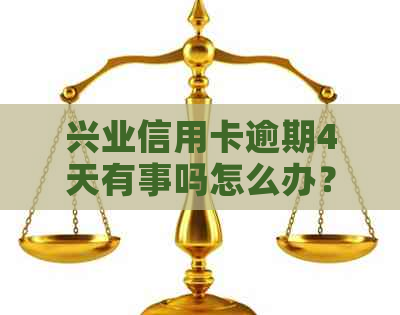 兴业信用卡逾期4天有事吗怎么办？四天利息一千多怎么办？