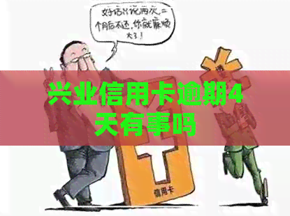 兴业信用卡逾期4天有事吗