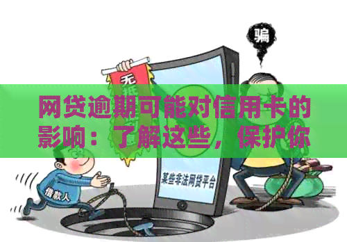 网贷逾期可能对信用卡的影响：了解这些，保护你的信用额度和信用卡账户