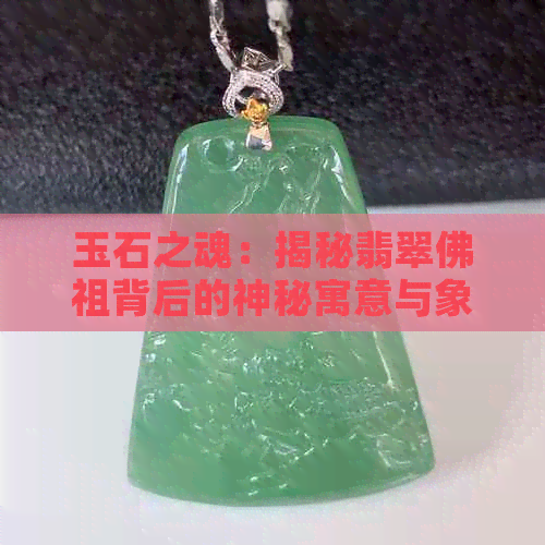 玉石之魂：揭秘翡翠佛祖背后的神秘寓意与象征