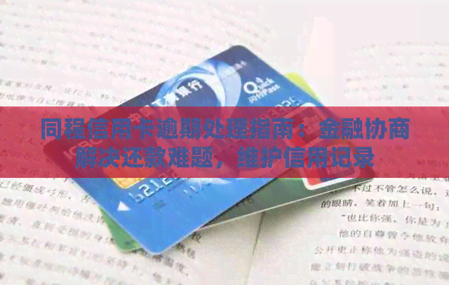 同程信用卡逾期处理指南：金融协商解决还款难题，维护信用记录