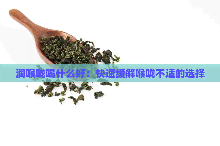 润喉咙喝什么好：快速缓解喉咙不适的选择