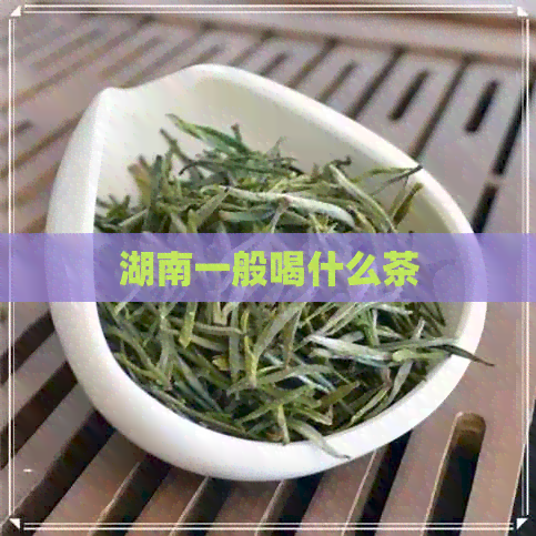 湖南一般喝什么茶