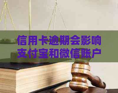 信用卡逾期会影响支付宝和微信账户吗？如何避免资金冻结和信用损害？