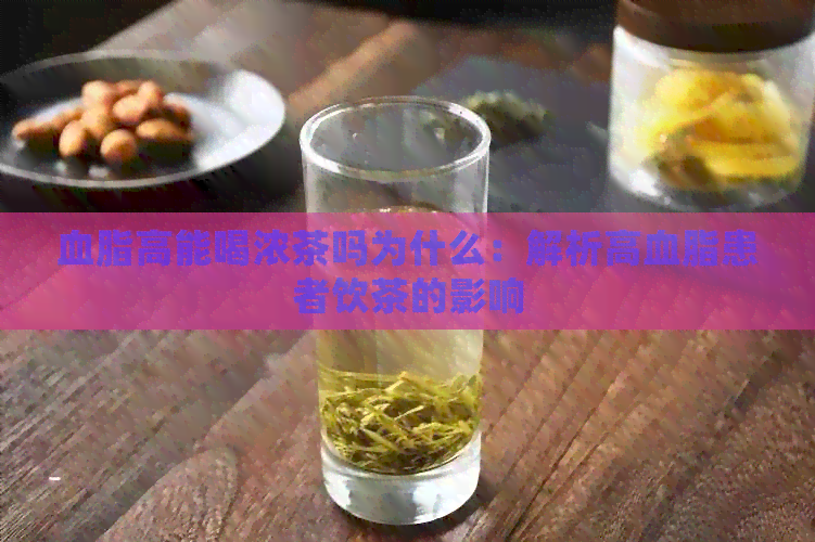 血脂高能喝浓茶吗为什么：解析高血脂患者饮茶的影响