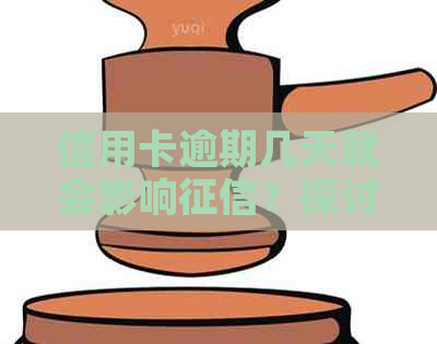 信用卡逾期几天就会影响？探讨三天逾期是否会导致上