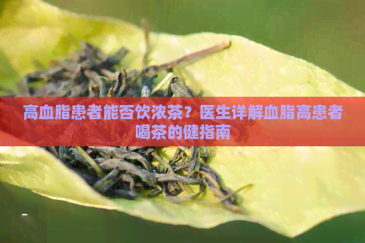 高血脂患者能否饮浓茶？医生详解血脂高患者喝茶的健指南