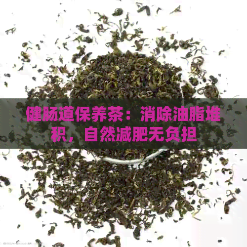 健肠道保养茶：消除油脂堆积，自然减肥无负担