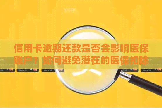 信用卡逾期还款是否会影响医保账户？如何避免潜在的医保扣除？