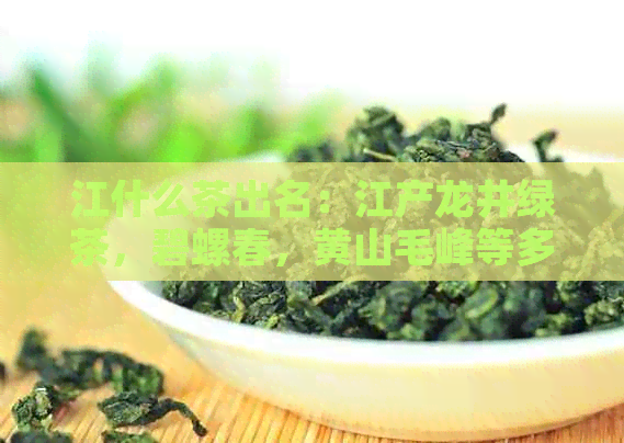 江什么茶出名：江产龙井绿茶，碧螺春，黄山毛峰等多款著名好喝的茶。