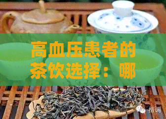 高血压患者的茶饮选择：哪些茶叶能有效降低血压？